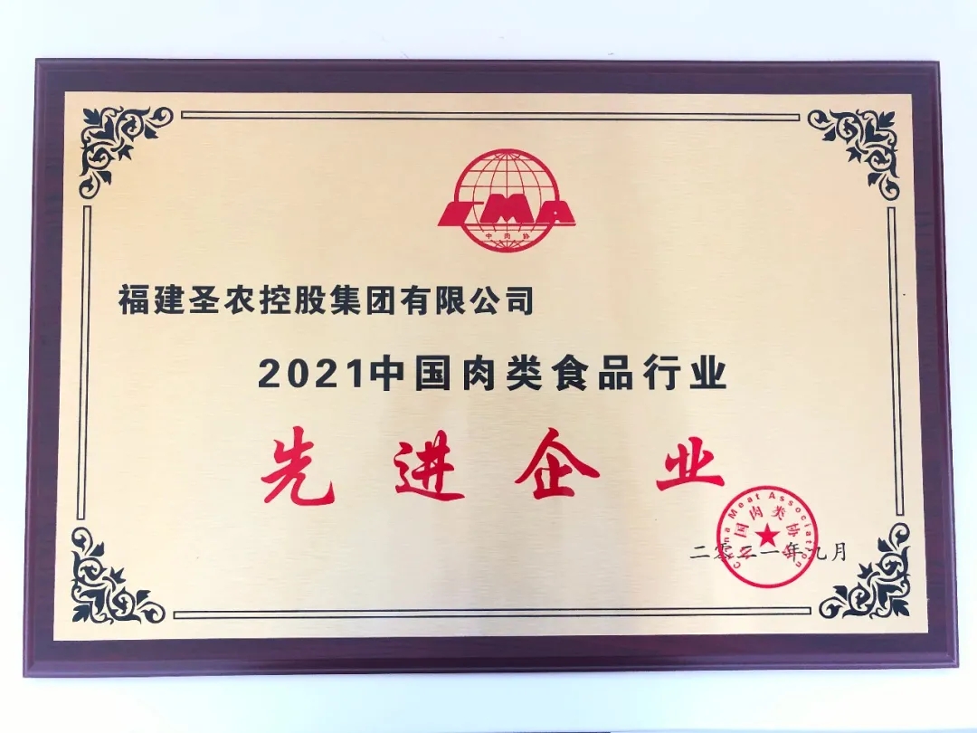 2021（博天堂网站集团）中国肉类食品行业先进企业