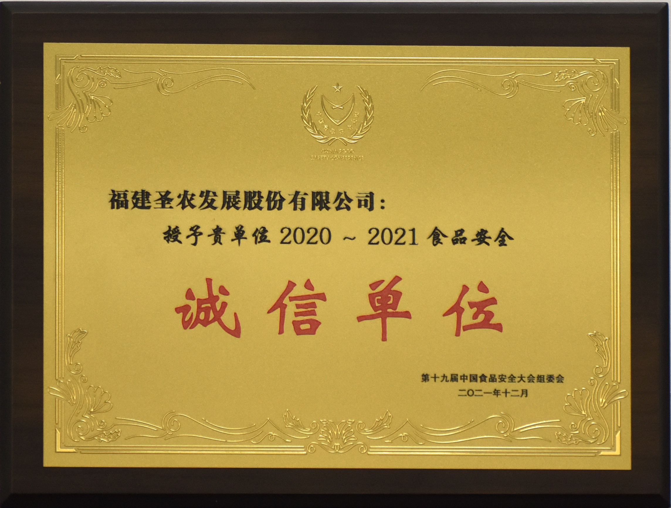 2020-2021食品安全诚信单元