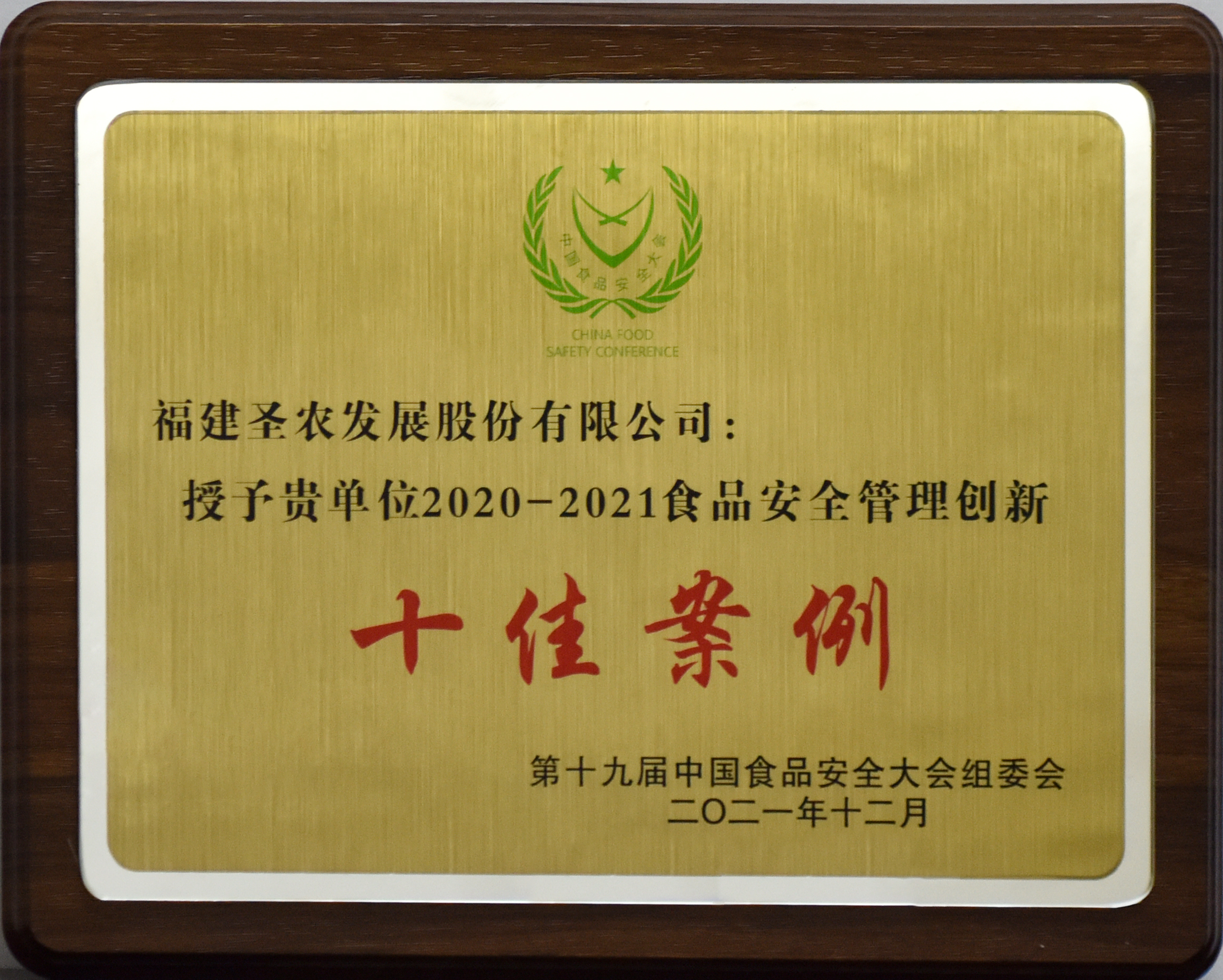2020-2021食品安全治理创新十佳案例